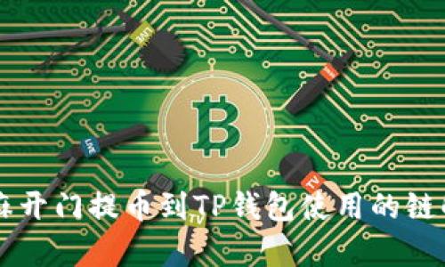 芝麻开门提币到TP钱包使用的链解析
